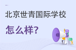 北京世青國(guó)際學(xué)校怎么樣