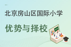 北京房山區(qū)國際小學