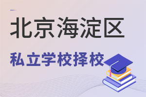北京海淀區(qū)私立學校