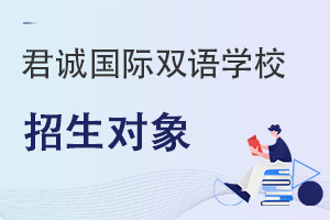 君誠(chéng)國(guó)際雙語(yǔ)學(xué)校招生對(duì)象