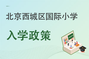 北京西城區(qū)國(guó)際小學(xué)入學(xué)政策