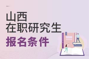 山西在職研究生報(bào)名條件
