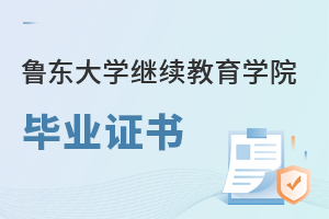 魯東大學繼續(xù)教育學院畢業(yè)證書