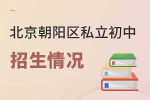 北京朝陽區(qū)私立初中