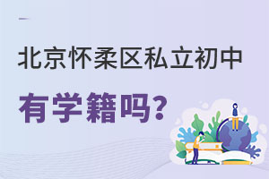 北京懷柔區(qū)私立初中有學籍嗎