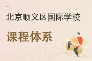 北京順義區(qū)國際學(xué)校課程體系