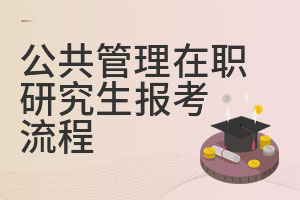 公共管理在職研究生報(bào)考流程