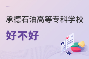 承德石油高等?？茖W(xué)校好不好