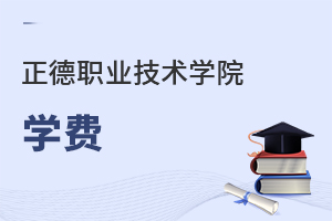 正德職業(yè)技術(shù)學(xué)院學(xué)費