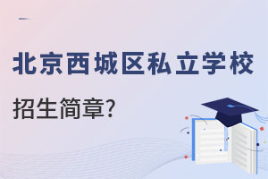 北京西城區(qū)私立高中招生簡(jiǎn)章