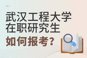 2025年武漢工程大學(xué)在職研究生如何報考?