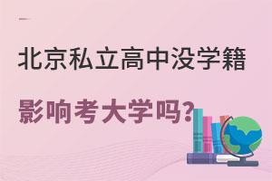 北京私立高中沒學(xué)籍影響考大學(xué)嗎?