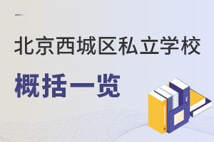 北京西城區(qū)私立學(xué)校