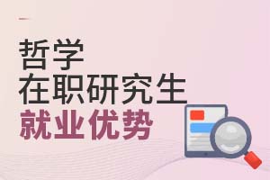 2025年哲學(xué)在職研究生就業(yè)優(yōu)勢