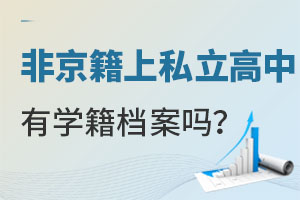 非京籍在北京上私立高中是否有學(xué)籍檔案？