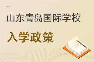 山東青島國際學(xué)校入學(xué)政策