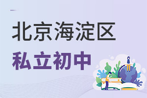 北京海淀區(qū)私立初中