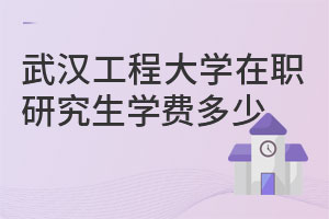 武漢工程大學在職研究生學費多少