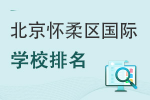 北京懷柔區(qū)國(guó)際學(xué)校排名