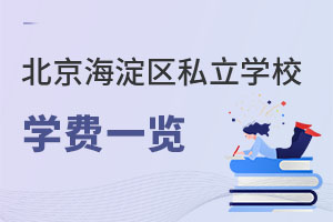 北京海淀區(qū)私立學校學費