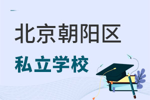 北京朝陽區(qū)私立學校