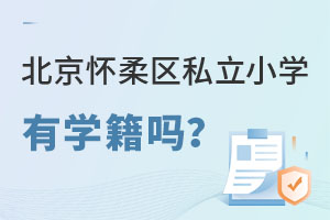 北京懷柔區(qū)私立小學有學籍嗎