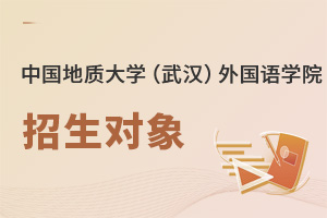 中國(guó)地質(zhì)大學(xué)（武漢）外國(guó)語學(xué)院招生對(duì)象