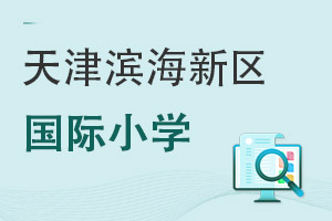 天津濱海新區(qū)國際小學(xué)