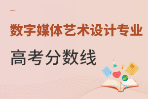 數(shù)字媒體藝術(shù)設(shè)計(jì)專業(yè)高考分?jǐn)?shù)線