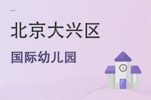 北京大興區(qū)國際幼兒園