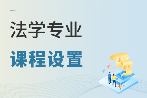 法學專業(yè)課程設置
