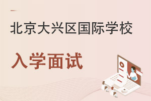 北京大興區(qū)國(guó)際學(xué)校入學(xué)面試