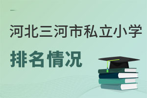 河北三河市私立小學(xué)排名