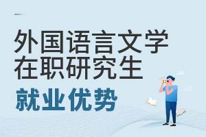 2025年外國語言文學(xué)在職研究生就業(yè)優(yōu)勢