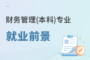財(cái)務(wù)管理(本科)專(zhuān)業(yè)就業(yè)前景