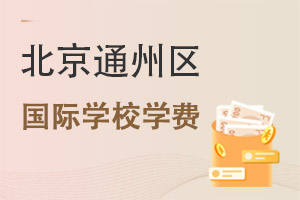 北京通州區(qū)國際學(xué)校學(xué)費
