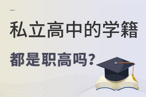 私立高中的學(xué)籍都是職高嗎？