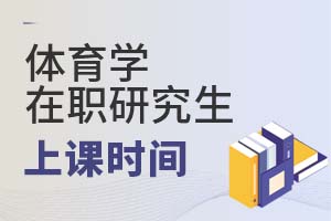 2025年體育學(xué)在職研究生上課時間