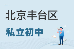 北京豐臺區(qū)私立初中