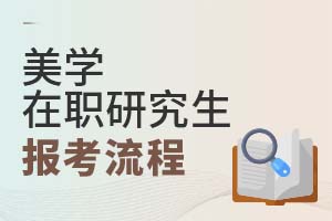 2025年美學在職研究生報考流程