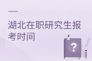 湖北在職研究生報(bào)考時(shí)間
