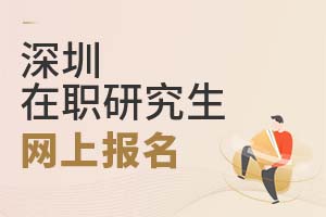 2025深圳在職研究生網(wǎng)上報名