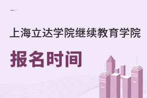 上海立達(dá)學(xué)院繼續(xù)教育學(xué)院報名時間