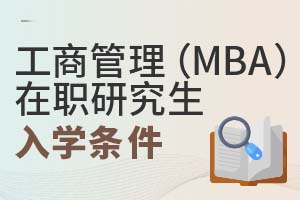 工商管理(MBA)在職研究生入學(xué)條件
