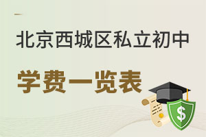 北京西城區(qū)私立初中學(xué)費一覽表