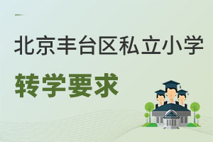 北京豐臺區(qū)私立小學轉(zhuǎn)學要求