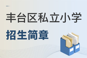 北京豐臺區(qū)私立小學(xué)招生簡章