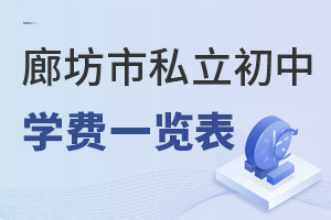 河北廊坊市私立初中學(xué)費(fèi)一覽表