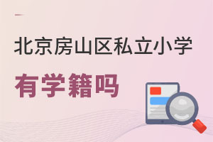 北京房山區(qū)私立小學(xué)有學(xué)籍嗎