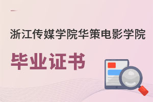 浙江傳媒學院華策電影學院畢業(yè)證書